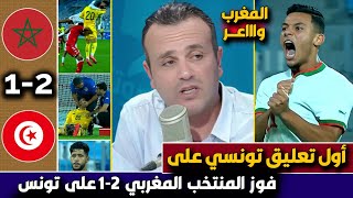 الاعلام التونسي ينهار سجلنا على المنتخب المغربي في 15 ثانية وبعدها كلاونا المغاربة بريمونتادى عالمية [upl. by Libbie629]