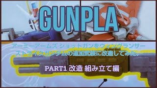 ガンプラアーミーアームズ ショットガンをウィングランサーストライクガンダムの追加武装を改造してみた。PART1 改造 組み立て編 [upl. by Audry273]