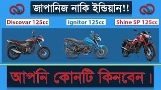 ৩টির মধ্যে কোনটি সেরা Bajaj Discover 125cc vs Hero ignitor 125cc vs Honda CB Shine SP 125cc [upl. by Gapin467]