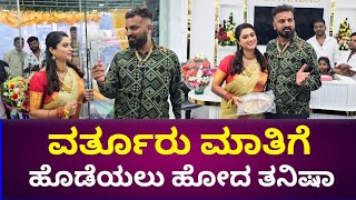 ವರ್ತೂರ್ ಮಾತಿಗೆ ಒಡೆಯಲು ಹೋದ ಬೆಂಕಿ ತನಿಷಾ Varthur santhosh  Tanisha Kuppanda  Kuppandas jewellery [upl. by Aretahs904]