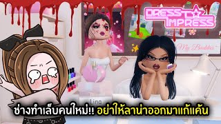 ช่างทำเล็บคนใหม่ อย่าให้ลาน่าออกมาแก้แค้น  Roblox  Dress To Impress 💖 [upl. by Ahsiek669]