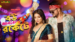 Bou Anbo Rockete বউ আনবো রকেটে  Dosor Music  Suraj Debnath  lovesong ytshorts love [upl. by Ravahs563]