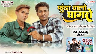 Funda Walo Ghagro Song Singer Vipul Gorasia का इंटरव्यू🎙 फुदा वालो घागरो फुल विडियो [upl. by Enaek250]