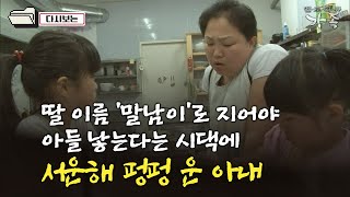 다큐 ‘가족’ 275회① 딸 이름 말남이로 지어야 아들 낳는다는 시댁에 서운해 펑펑 운 아내 [upl. by Nuarb]