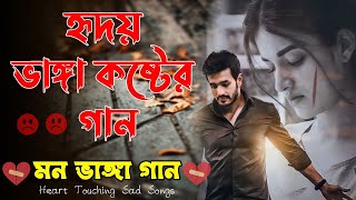 মন ভাঙ্গা দুঃখের গান 💔 Bengali Heart Touching Sad Songs 💔 Bangla Hit Sad Songs 💔 Bangla Breakup Song [upl. by Nail516]