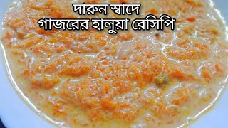 গাজরের হালুয়া এইভাবে করলে মুখে লেগে থাকবে  gajorer halwa recipe  Bengali carrot halwa recipe [upl. by Akienahs]