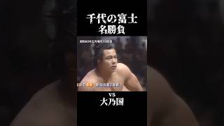 つっっよっ 千代の富士 相撲 大相撲 横綱 最強 大乃国 親方 筋トレ トレーニング マッチョ 筋肉 shorts sumo trending love [upl. by Nnayt]