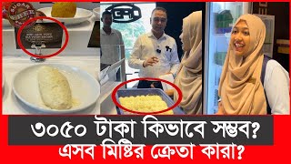 ৩০৫০ টাকা মিষ্টির কেজি হতবাক ভোক্তা অধিকারের কর্মকর্তা  Daily Issues  Vokta odhikar  premium [upl. by Jaclin]