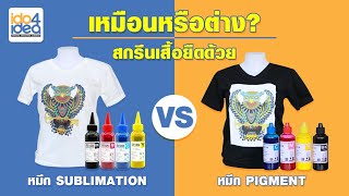 เหมือนหรือต่าง สกรีนเสื้อยืดด้วยหมึก sublimations และ หมึก pigment [upl. by Anyer]