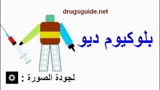 بلوكيوم ديو blokium diu [upl. by Lorrayne]