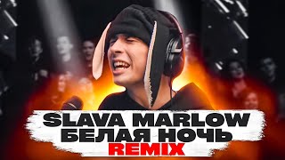 SLAVA MARLOW  БЕЛАЯ НОЧЬ REMIX 2021 [upl. by Kassie]