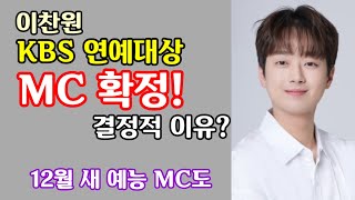 찬또배기 이찬원 KBS 연예대상 MC 발탁 탁월한 진행능력 인정 12월 KBS2 새 예능에도 MC 결정 뮤직뱅크 17년만에 1위 [upl. by Englebert]