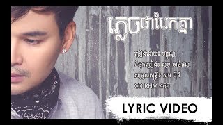 LYRIC VIDEO ភ្លេចថាបែកគ្នា [upl. by Nagn]