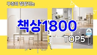 책상1800 추천ㅣ지금 가장 많이 팔리는 책상1800 BEST 5 추천해드립니다 [upl. by Cran]