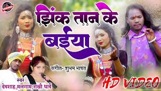 Jhik Tan ke Baiya Nach le Nachiya Naw Cg Song dj remix dj Mandla Dj Song Dj Mahendra Salhepani [upl. by Yornek459]