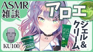 【ASMR雑談KU100】アロエジェルで耳マッサージしながら雑談♡Aloe gel ASMR with Talking【VTuber沙汰ナキア】 [upl. by Romain]