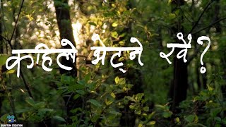 Kaile Vetne Khai  Almoda  Lyrical Video  Lyrics  Nepali [upl. by Oberon]