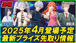 【プライズ速報】2025年4月登場予定の最新プライズフィギュア先取り情報！Vol6 セガから『五等分の花嫁』『呪術廻戦』『SPY×FAMILY』『葬送のフリーレン』等最新プライズ！ [upl. by Akihsan]