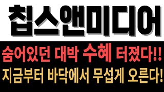 칩스앤미디어 주가전망 대박 수혜가 터졌다 지금부터가 시작이다 [upl. by Ottinger]