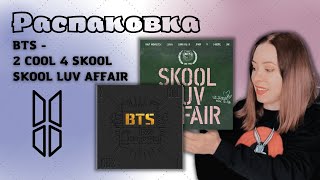 РАСПАКОВКА  UNBOXING  АЛЬБОМОВ BTS  2 COOL 4 SKOOL  SKOOL LUV AFFAIR  ПЕРВЫЕ АЛЬБОМЫ БТС  2013 [upl. by Lepper]