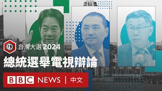 台灣大選2024：總統選舉電視辯論 － BBC News 中文 [upl. by Evadnee]