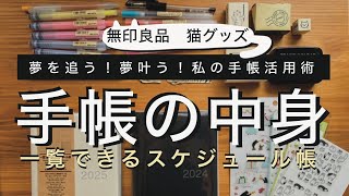 【夢を追う！夢が叶う！無印良品一覧できるスケジュール帳の活用術】手帳の中身／2025年手帳／猫グッズ／ロフト [upl. by Kippie]