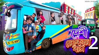 দেশী লোকাল বাস ২  Desi Local Bus 2  Bangla Funny Video 2022  Zan Zamin [upl. by Kensell]