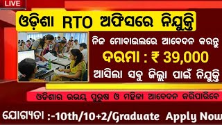 Odisha RTO Office Recruitment 2024  Odisha New Job Vacancy 2024  Jobs in Odisha [upl. by Pauwles]