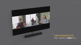 Jabra PanaCast 50 ウォールマウント設置方法 [upl. by Alake]