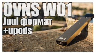 БИП OVNS W01 ► ШО за конкурент джулу и ШО за Upods [upl. by Ardnasac]