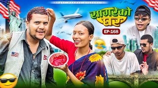 सागरेको घर “Sagare Ko Ghar”Episode 168॥New nepali Comedy Serial॥By Sagar pandey॥26 october 2024॥ [upl. by Dnama]