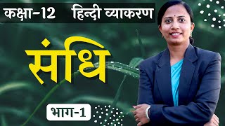 L1 संधि  संधि के प्रकार  Hindi Vyakran  sandhi  sandhi ke prkar  कक्षा12 हिन्दी व्याकरण [upl. by Mistrot407]