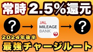 【超簡単！いつでも25％還元】たった2ステップで 常時25％「JALPay最強ルート」をご紹介！手間・ハイグレードカード不要、在宅でOK [upl. by Alain286]