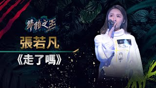 【聲林之王】EP12精華｜張若凡淚眼唱《走了嗎》 情感爆棚老蕭：被深深打動了｜蕭敬騰 林宥嘉 庾澄慶 Jungle Voice [upl. by Etnahsal]