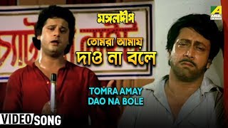 Tomra Amay Dao Na Bole  Mangal Deep  Bengali Movie Song  Pankaj Udhas [upl. by Anirtac]