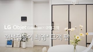 LG Objet Collection  랜선집들이 최영 고객 편 [upl. by Atile386]