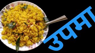 उपमा कैसे बनाये l How To Make Upma Recipe upna [upl. by Kosak]