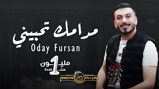 مـدامك تحبيني  عدي فرسان  Mdamk t7bene  Oday Fursan  Cover 2023 [upl. by Basso881]