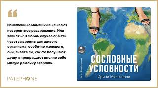 «Сословные условности» Ирина Мясникова Читает Юлия Степанова Аудиокнига [upl. by Savell571]