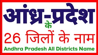 आंध्र प्रदेश के 26 जिलों के नाम  District Name of Andhra Pradesh  Andhra Pradesh All District Name [upl. by Aicilf]