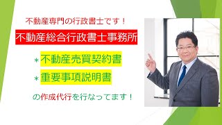 不動産総合行政書士事務所｜重説・契約書の作成代行 [upl. by Notned]