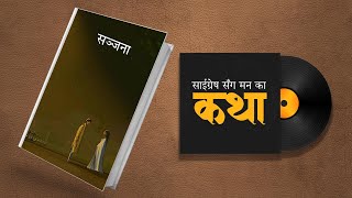 सञ्जना  Full Part  साईग्रेषसँग मनका कथा EP 84 [upl. by Waynant]