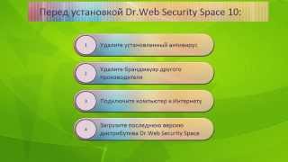 Активация серийного номера во время установки DrWeb Security Space 10 [upl. by Ludie]