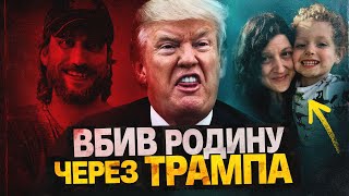 МАСОВЕ ВБИВСТВО ЧЕРЕЗ ПЕРЕМОГУ ТРАМПА 😮 [upl. by Ashlee873]