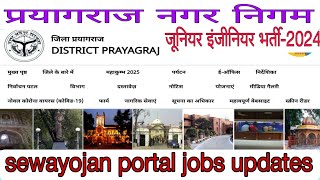 प्रयागराज नगर निगम जूनियर इंजी भर्ती2024।UP OUTSOURCING JOBS UPDATES।सेवायोजन JOBS UPDATES। UP JE [upl. by Simonne]