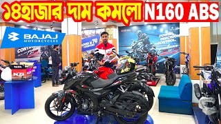 ১৪ হাজার দাম কমলো Pulsar N160 ABS Price in Bangladesh 2024  Price  Bajaj Fair [upl. by Arua]