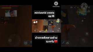 เล่นเกม miniworld creata ep18 [upl. by Oirogerg]