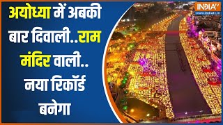 Ayodhya Deepotsav 2023 दीपावली से पहले ही जगमग हो गई अयोध्या24 लाख दीपक जलाए जाएंगे [upl. by Eniroc]