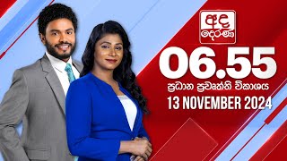 අද දෙරණ 655 ප්‍රධාන පුවත් විකාශය  20241113  Ada Derana Prime Time News Bulletin [upl. by Arahsat]