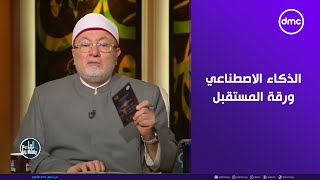 الشيخ خالد الجندي الذكاء الاصطناعي ورقة المستقبل في كل المجالاتلعلهميفقهونdmc [upl. by Pihc]